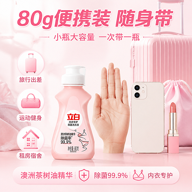电商主图第五张，便携随身装决策图，立白内衣专护除菌洗衣液80克，参考图粉嫩风格。画面中央展示粉色立白内衣洗衣液小瓶，保持产品外观与输入产品图一致，旁边放置手掌、手机、口红作为尺寸参照物，突出小巧便携。周围分布三个使用场景小图标：旅行箱图标配文"旅行出差"、健身房包图标配文"运动健身"、出租屋图标配文"租房宿舍"。顶部大标题"80g便携装 随身带"，粉色粗体大字。下方副标题"小瓶大容量 一次带一瓶"。底部文字"澳洲茶树油精华 除菌99.9% 内衣专护"。背景为浅粉色渐变，干净明亮，有旅行元素点缀如行李箱、小袋子。整体风格清新实用，突出便携价值，商业摄影质感。画面禁止出现文字错乱、变形、水印、电商平台Logo。1:1正方形构图。