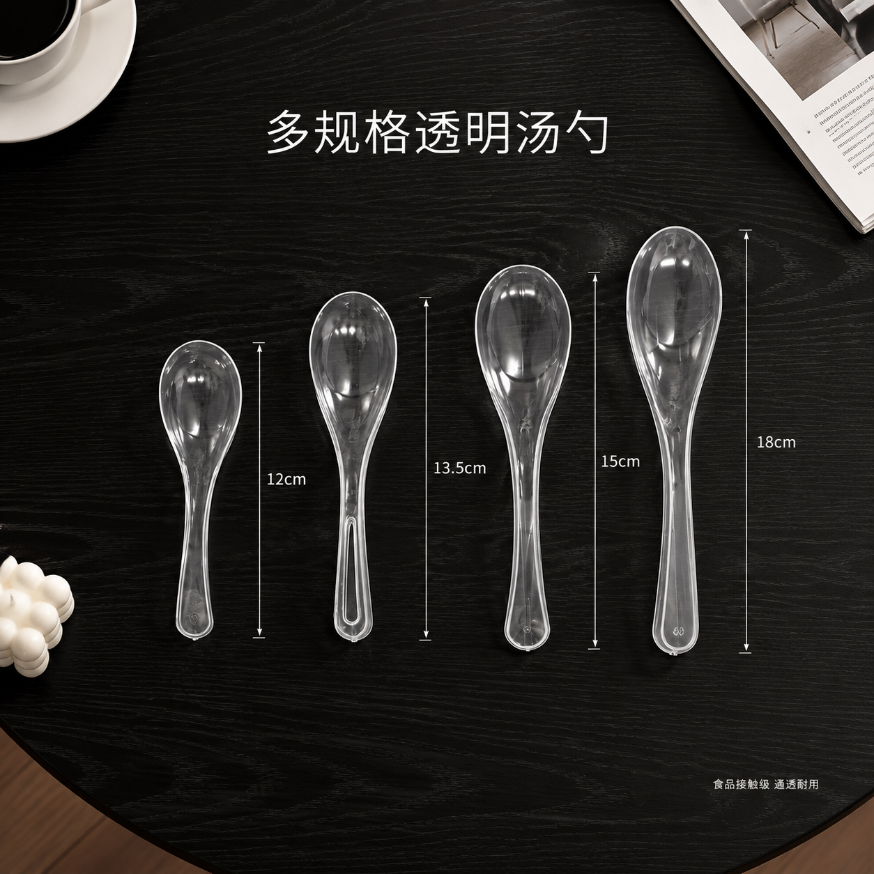 [单张主图] 透明塑料汤勺4款尺寸规格展示主图，高级氛围感路线… - 图片创意预览
