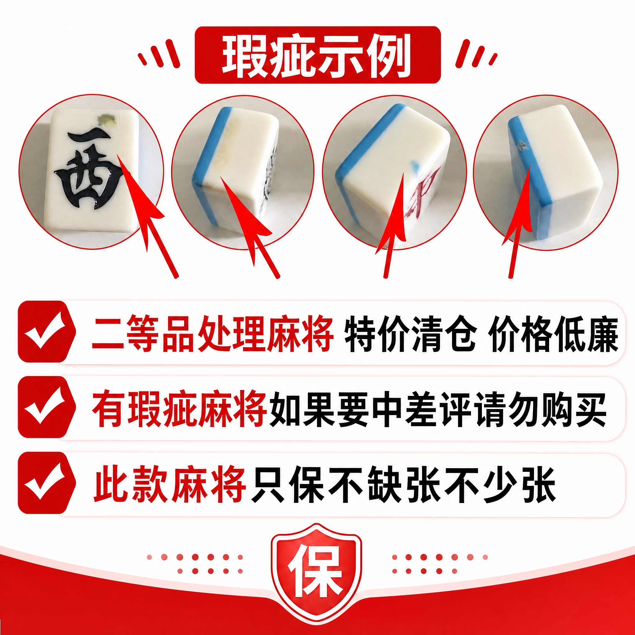 重新设计这张二等品麻将瑕疵说明图，保留原图全部内容：上方4张麻… - 图片创意预览