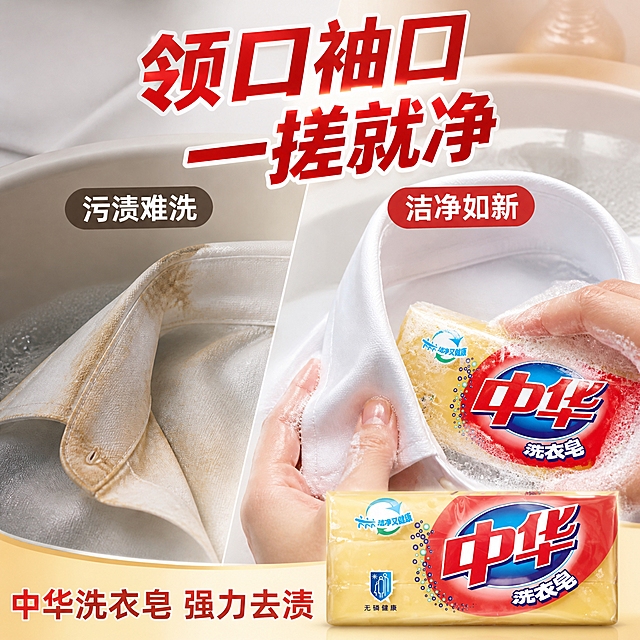 第2张 抖音主图，中华洗衣皂，衣领净卖点，领口袖口去渍。使用图1作为商品主体。
衣领去渍，痛点场景，强共鸣，真实感。
画面左侧：衬衫领口有污渍，表现领口难洗；右侧：洗衣皂在搓洗领口，泡沫丰富，洗完干净。洗衣皂占30%，外观与输入图一致，logo清晰。真实洗衣场景感。
柔光，真实生活感，痛点共鸣。
左暗右明，整体暖白洗衣色调，红黄点缀。
顶部大标题「领口袖口 一搓就净」粗黑体红；左标签「污渍难洗」，右标签「洁净如新」；底部副标题「中华洗衣皂 强力去渍」。
1:1方图，4K高清。
负向：变形，错字，模糊，杂乱，水印，价格，人物面部，logo变形。