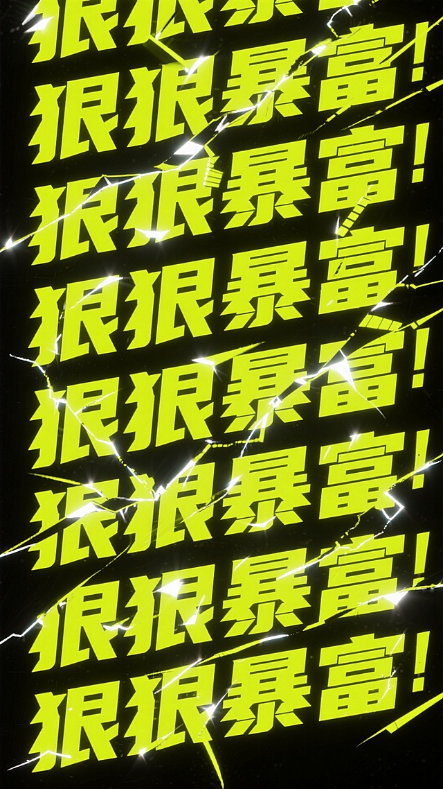 赛博朋克风海报，霓虹黄大字“狠狠暴富！”重复排列，搭配故障闪电特效，科技感十足，酷炫未来感爆棚，适配新年狂欢主题。