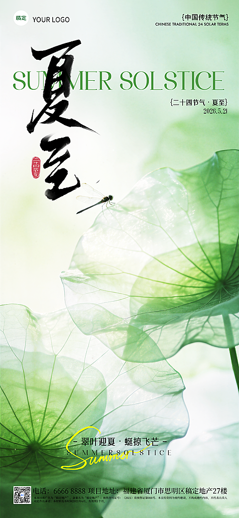夏至清新感清透荷花场景通用节气祝福全屏竖版海报