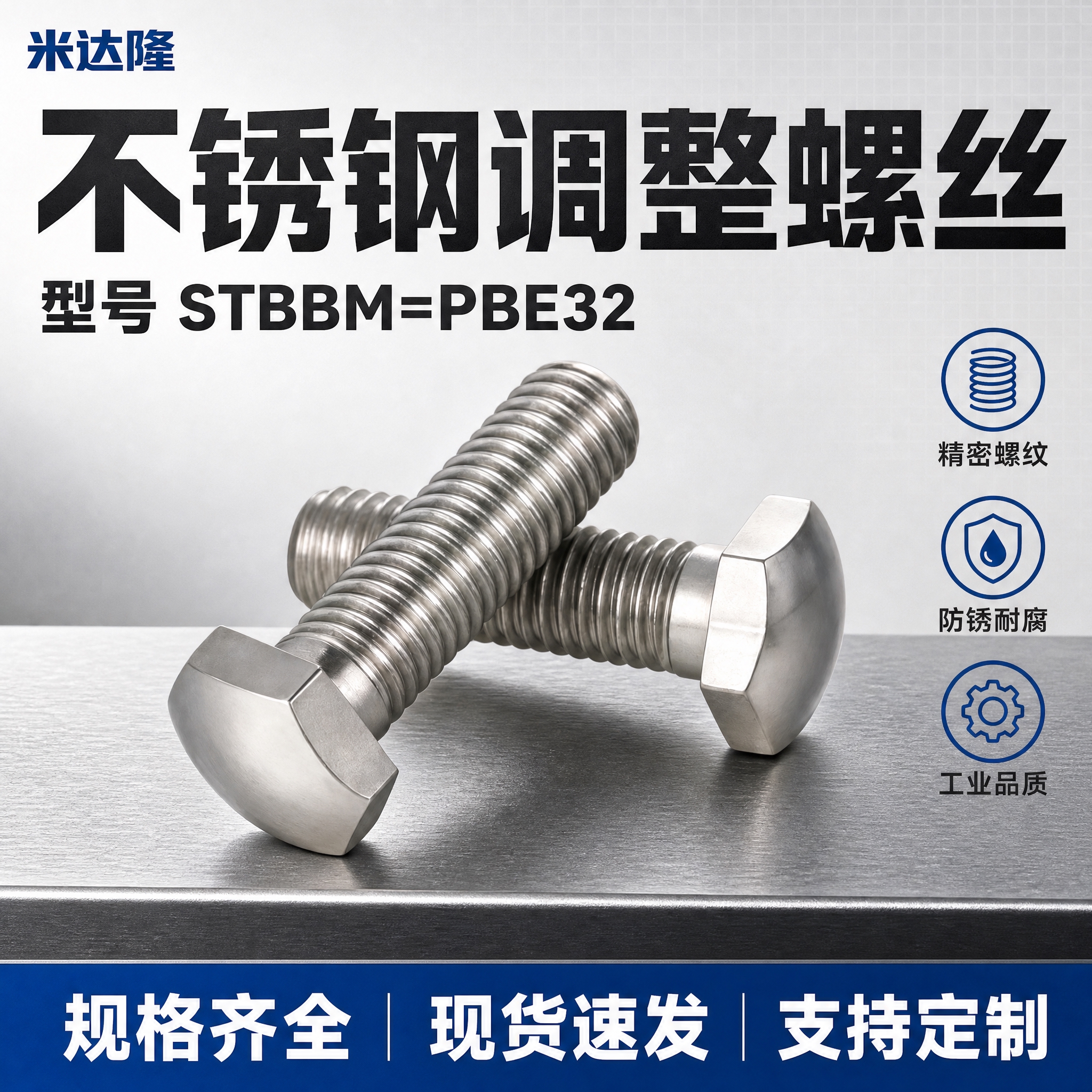 [单张主图] 米达隆调整螺丝 型号STBBM=PBE32 淘宝… - 图片创意预览