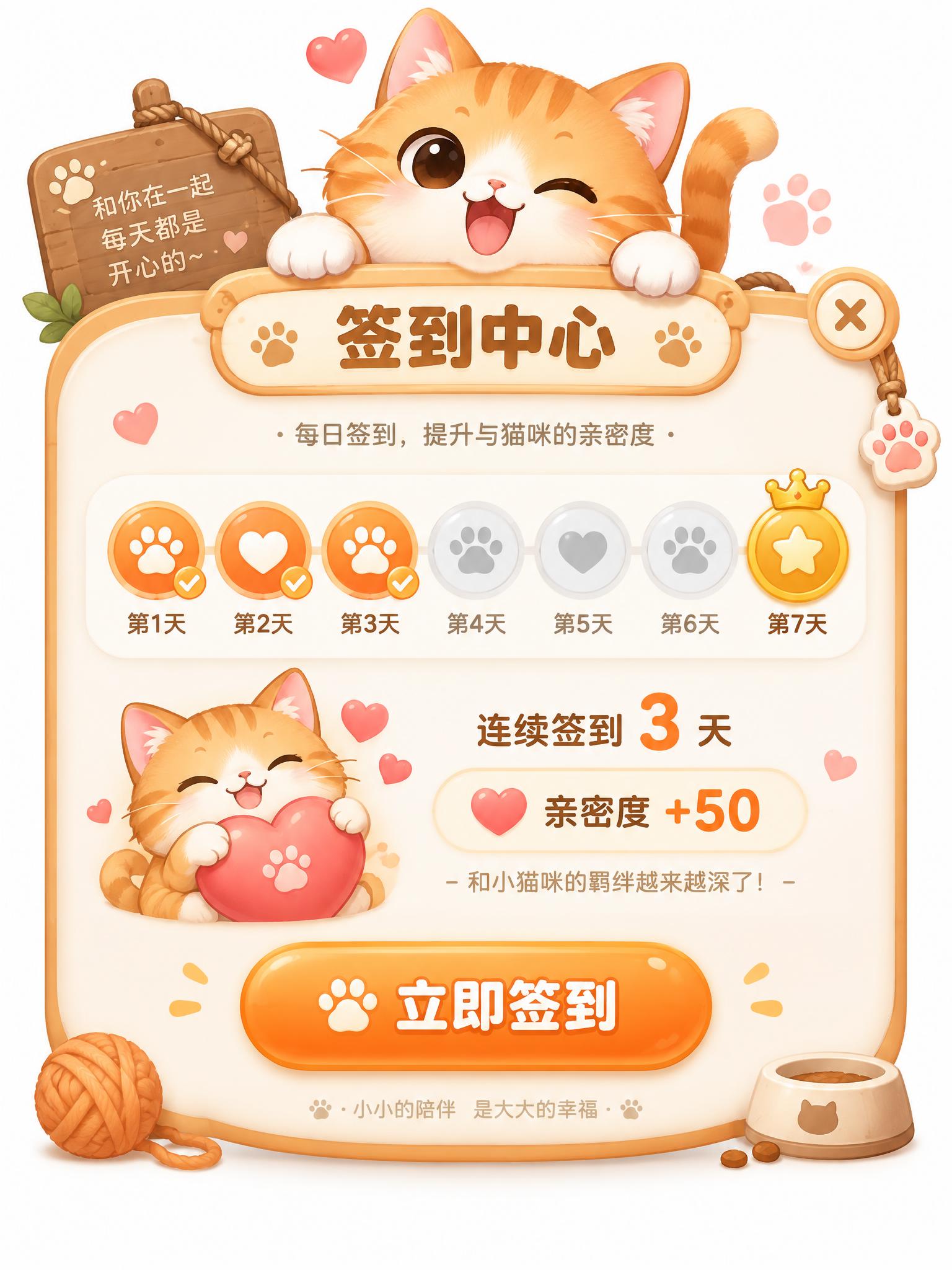 猫咪亲密度主题的签到中心弹窗，宠物养成游戏风格，橙色系主色调。… - 图片创意预览