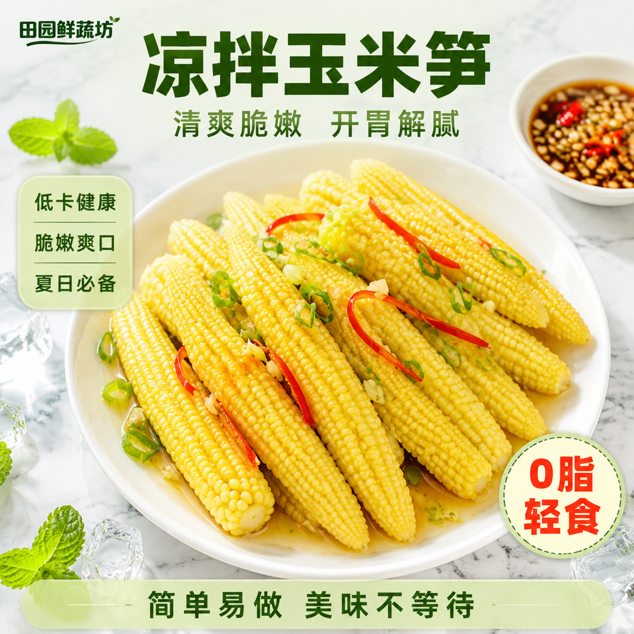 [主图-6] 凉拌场景食用图 清爽玉米笋凉菜。 [氛围风格]… - 图片创意预览