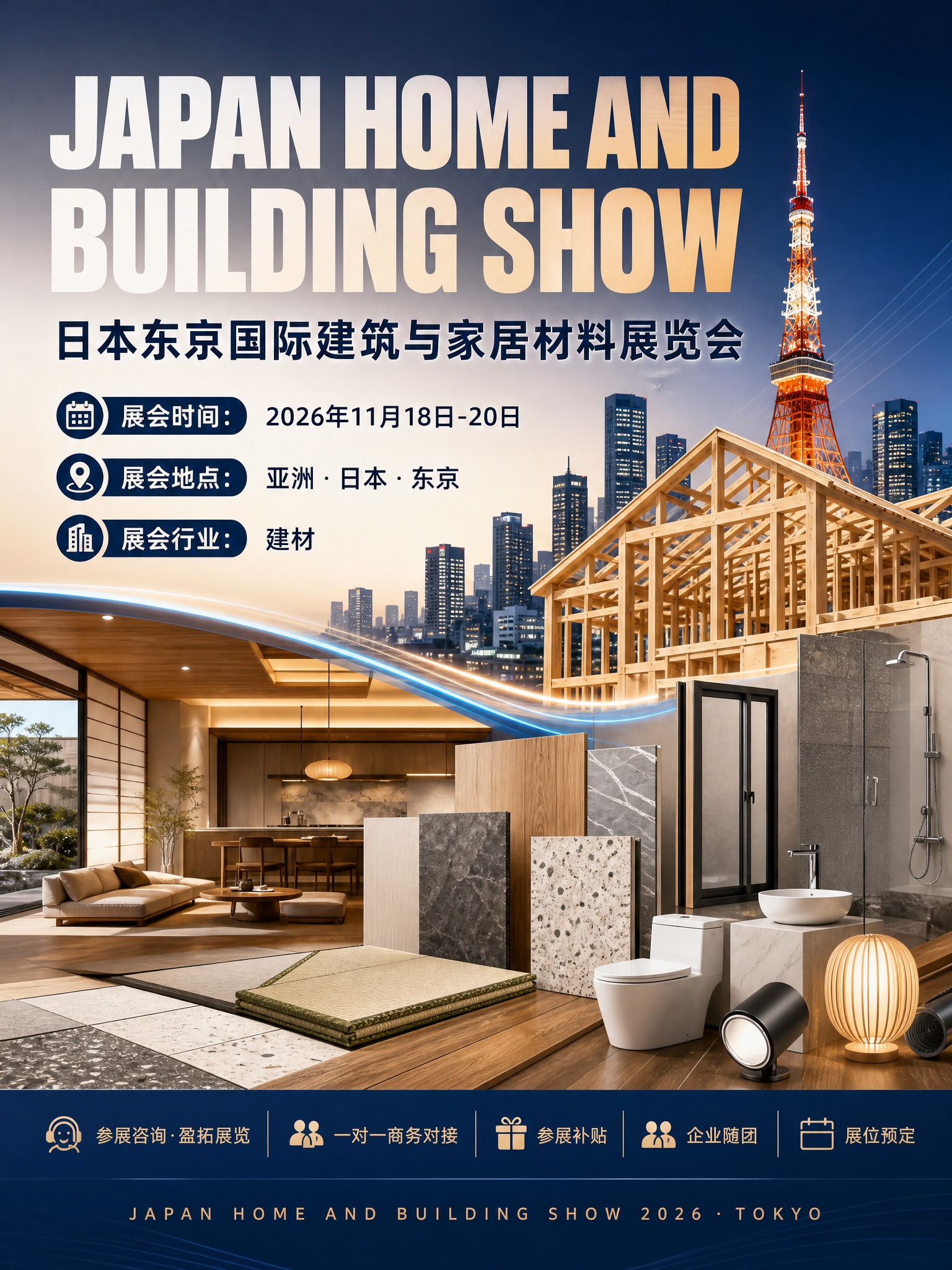 制作一张3:4竖版国际建筑与家居材料展览会宣传海报，主题为日本… - 图片创意预览