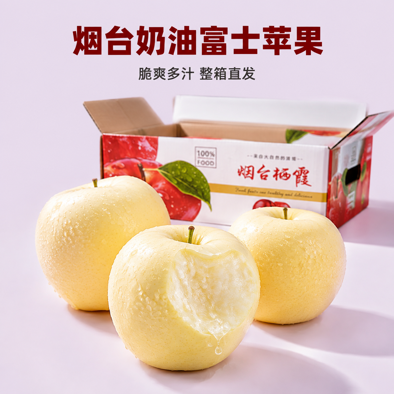 [主图-2] 烟台奶油富士苹果卖点图，突出脆爽多汁、整箱直发的… - 图片创意预览