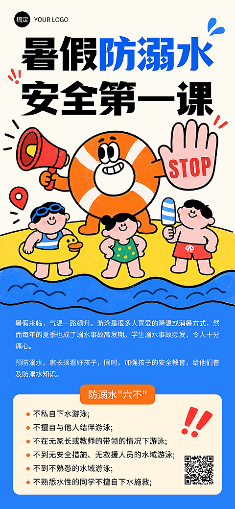 暑假防溺水海报