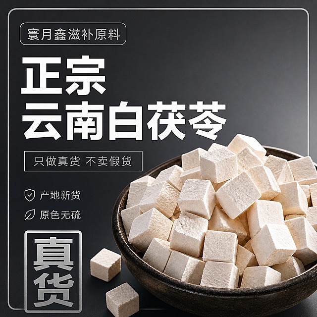 将这张茯苓主图换成现代简约轻奢风格，整体改为深灰色渐变背景，搭配极简银色细线条装饰，营造高端干净的滋补品氛围。产品茯苓丁保持原样，颗粒饱满清晰。左上角"寰月鑫滋补原料"品牌标识改为极简无衬线银灰色字体，配细线条边框，现代感强。主标题"正宗云南白茯苓"改为白色粗体无衬线字，简洁有力。副标题"只做真货 不卖假货"改为浅灰色细体字配极简细框。左下角"真货"印章改为极简方形银灰色标识，现代简约。背景干净无多余装饰，突出产品本身。整体色调以深灰+银白+米白茯苓为主，极简高级，突出品质感和现代感。