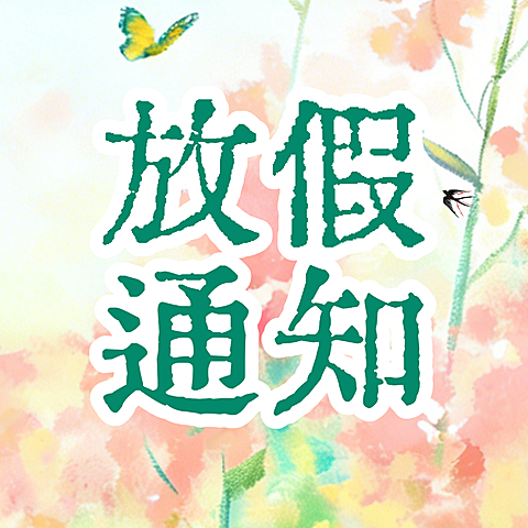 放假通知节日祝福通用唯美感公众号次图
