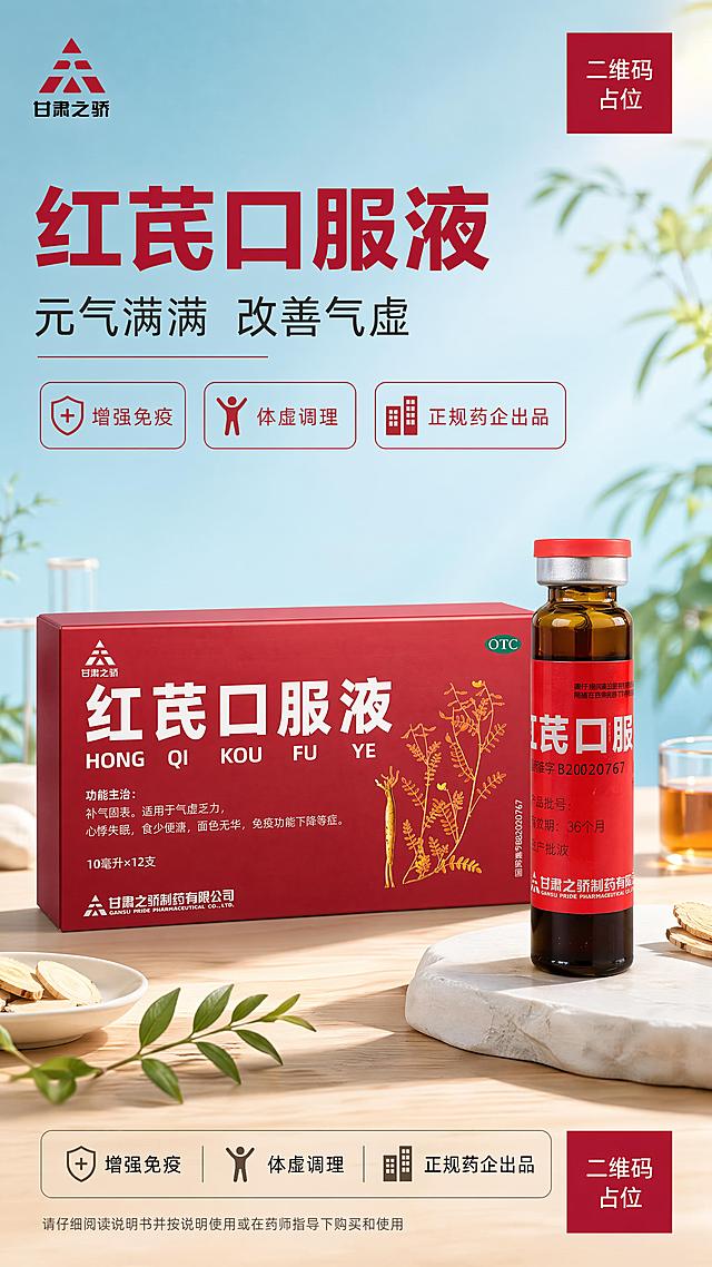 现代健康营销风红芪口服液商品营销海报，主标题"红芪口服液"，副标题"元气满满 改善气虚"，卖点标签：增强免疫、体虚调理、正规药企出品。100%还原上传商品图的产品外形、包装、LOGO、印刷文字，瓶身与包装盒采用前后错落三角陈列，背景使用干净的浅青蓝色渐变，搭配自然暖光，简约现代健康场景，主体突出，信息层级清晰，版式精美，画面中所有二维码区域使用纯色方块占位符呈现，方块中央标注"二维码占位"文字，严禁生成任何可识别的二维码图案，画面中所有数字必须精确渲染，不得错位、遗漏或编造