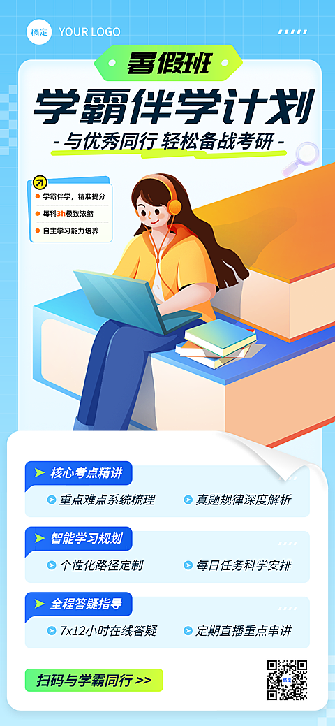现代风暑期班教育学霸伴学招生宣传全屏竖版海报