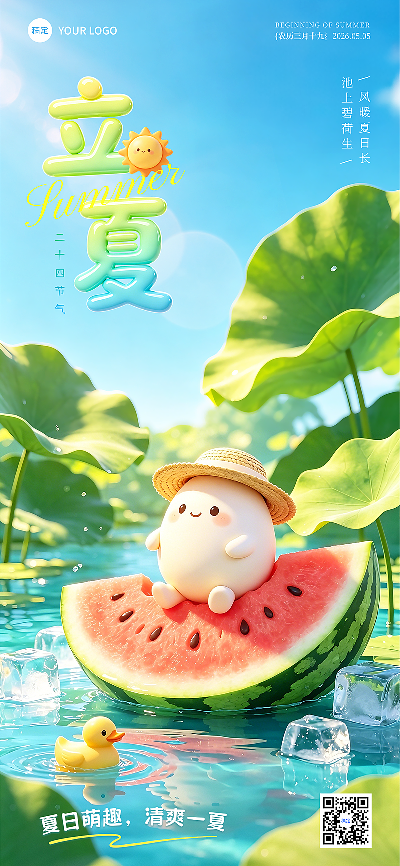 立夏节气祝福3D清新卡通手机全屏海报