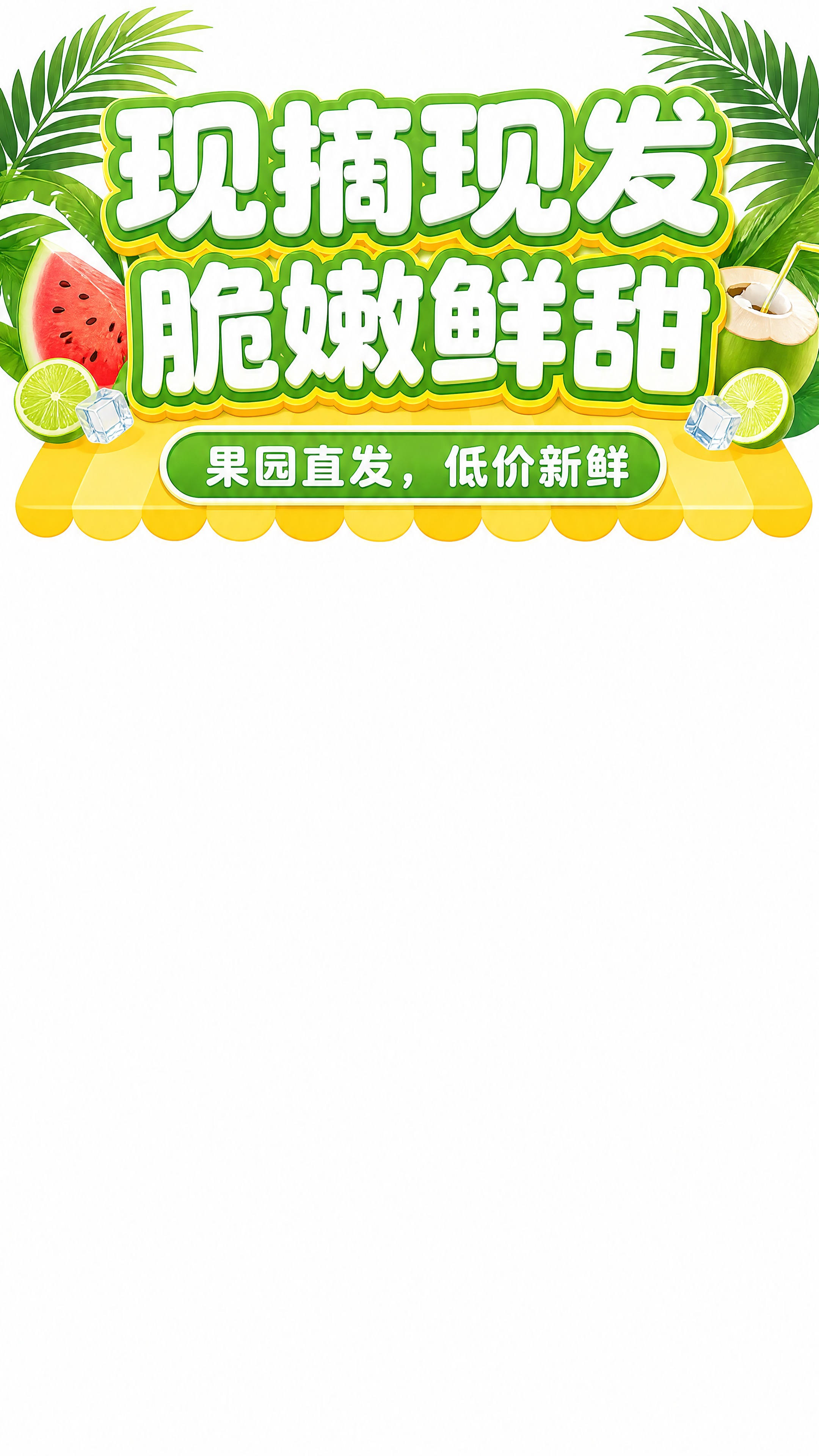 直播间上贴片组件-鲜果生鲜专场，参考图1顶部标题区域样式，透明… - 图片创意预览