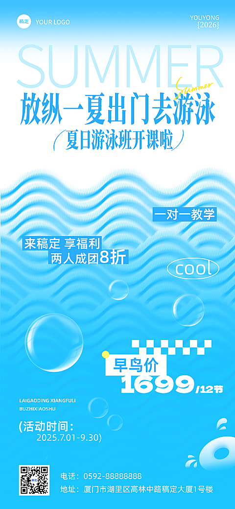暑假游泳培训夏季夏天课程促销活动宣传水波纹全屏竖版海报