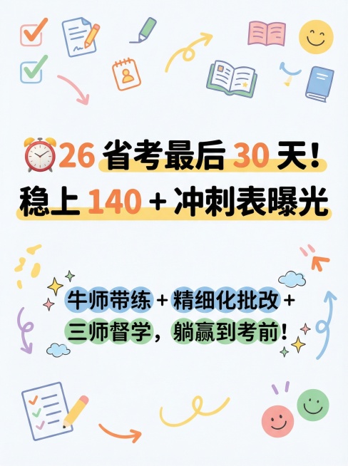 请你帮我把这个文案制作成小红书调性的文章配图海报，图片规格是1242px x 1660px规格，风格要简约活泼的，底色要白色
⏰26 省考最后 30 天！稳上 140 + 冲刺表曝光
牛师带练 + 精预览效果