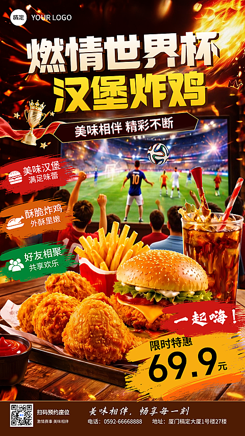 世界杯联动餐饮汉堡炸鸡促销宣传竖版海报