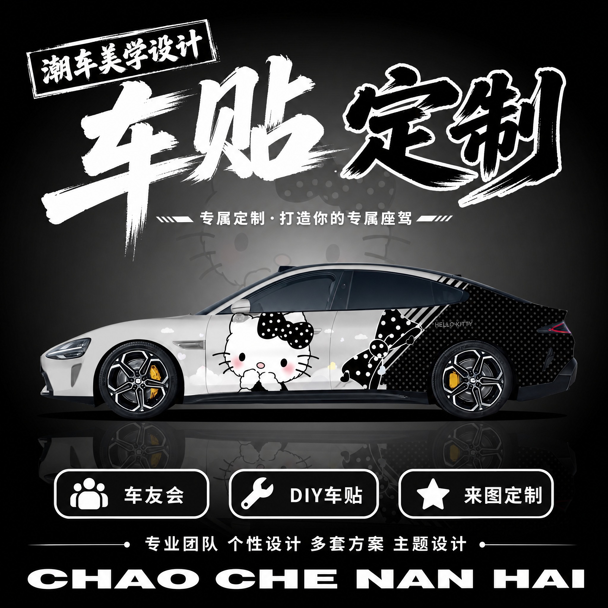 [风格1-黑白甜酷Hello Kitty] 车贴定制首图，1:… - 图片创意预览