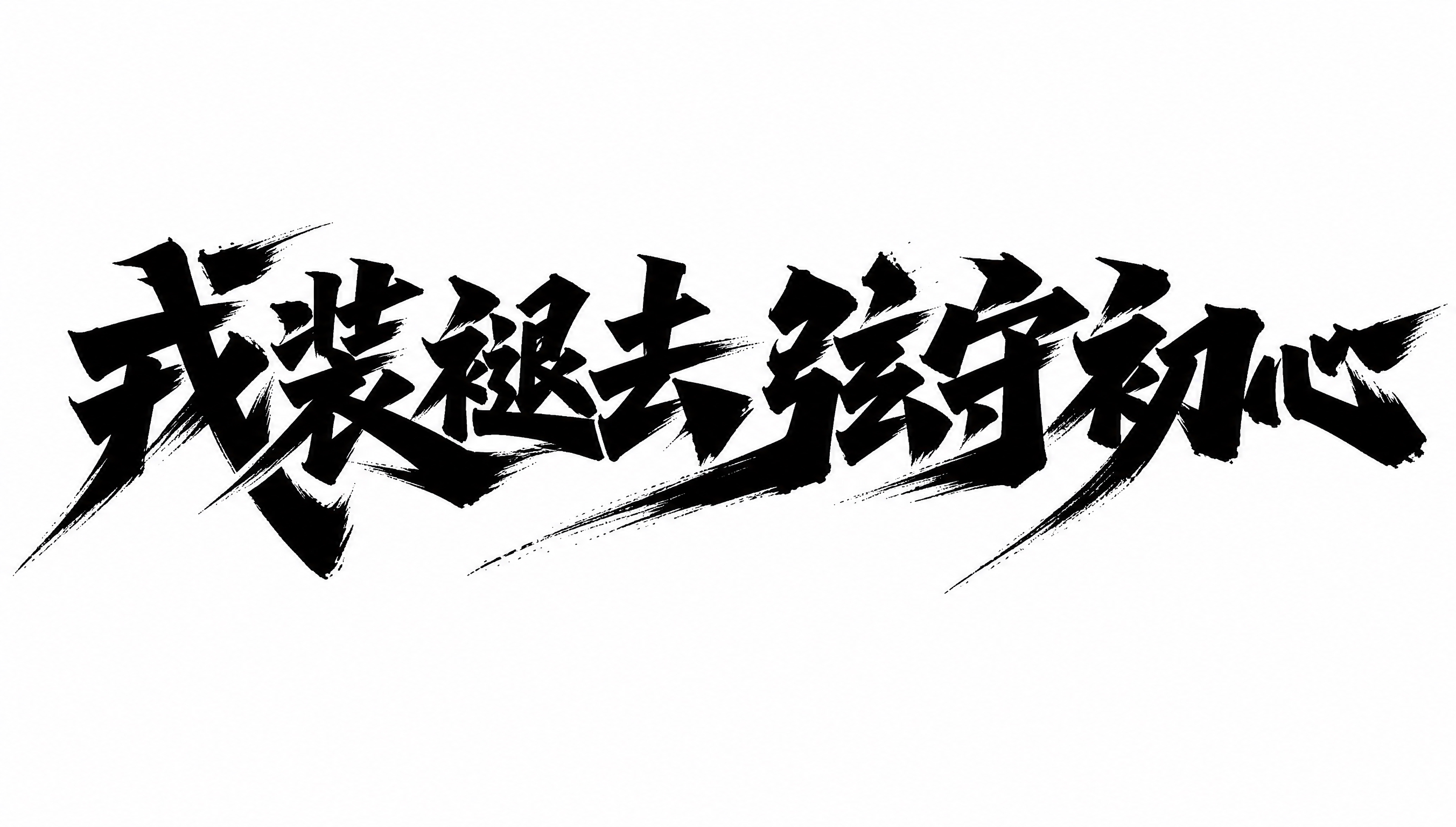 黑色字体，白色背景，干净的背景，创意黑体字体设计八个字"戎装褪… - 图片创意预览
