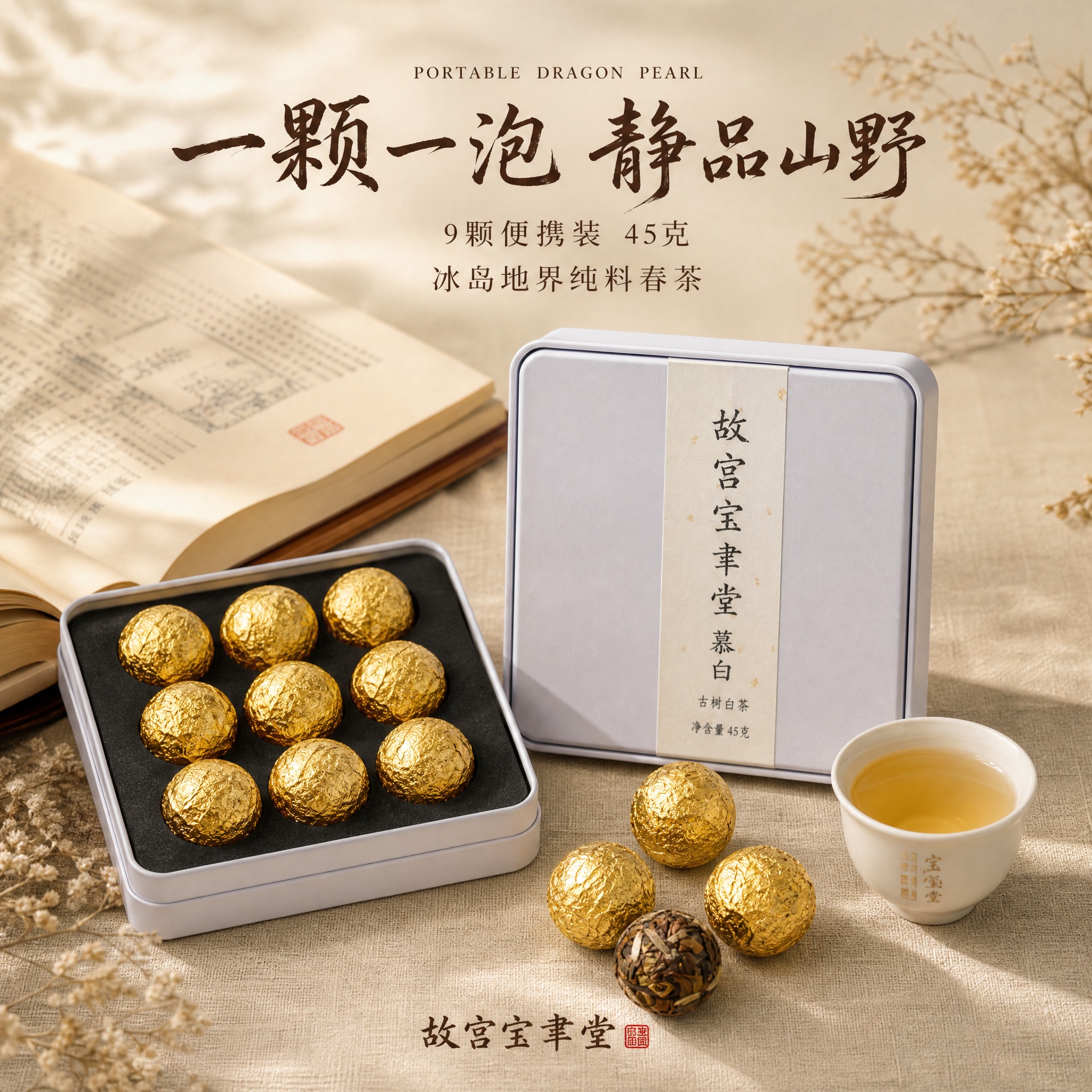 [主图-5] 故宫宝聿堂 2023冰岛地界古树白茶龙珠 产品全… - 图片创意预览
