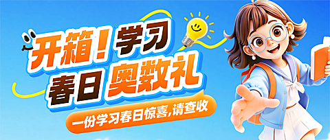 教育课程营销开学季公众号首图