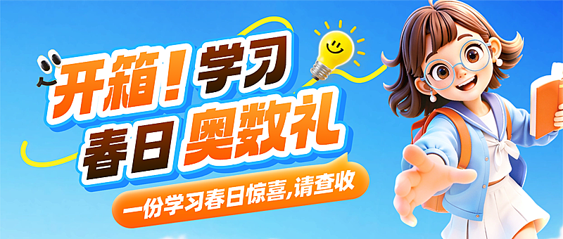 教育课程营销开学季公众号首图