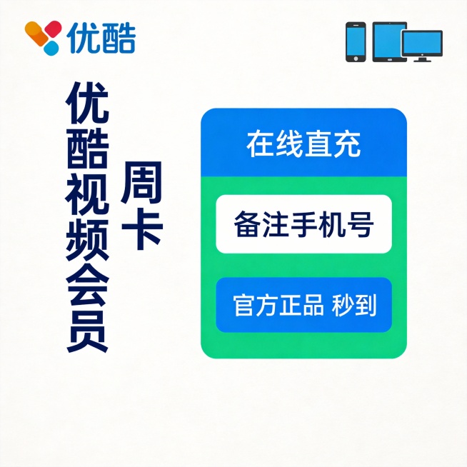 纯白背景，左侧竖排深蓝文字“优酷视频会员 周卡”，右侧为蓝绿双色矩形模块，顶部写“在线直充”，中间“备注手机号”，底部“官方正品 秒到”。左上角嵌入优酷LOGO，右上角用小图标展示手机、平板、电脑三屏预览效果