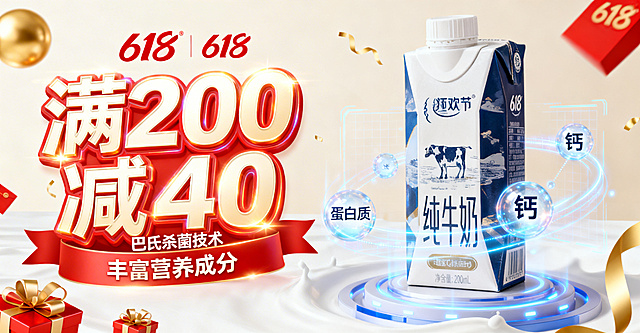 618狂欢节牛奶电商横幅海报，高端大气风格，大师级别拍摄，画面左侧为醒目标题，特效字体标明"满200减40"，还有文字说明巴氏杀菌技术和丰富营养成分，右侧摆放着精致漂亮的牛奶外包装，包装字迹清晰无误，用科技感特效展示巴氏杀菌技术和蛋白质、钙等营养成分，整体为电商主页广告效果，背景为简约浅色调，点缀金色和红色的618节日装饰元素
