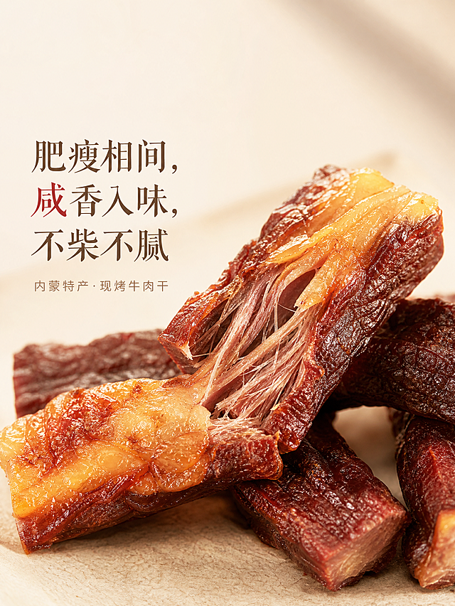 暖调炭火美食风，干净高级，突出食欲感，左上角预留品牌logo位置。展示撕开的牛肉干，突出肥瘦相间的层次，添加文字“肥瘦相间，咸香入味，不柴不腻”，背景为浅米白，整体风格统一，突出内蒙特产现烤牛肉干的质感与食欲感，图片比例4:3竖版