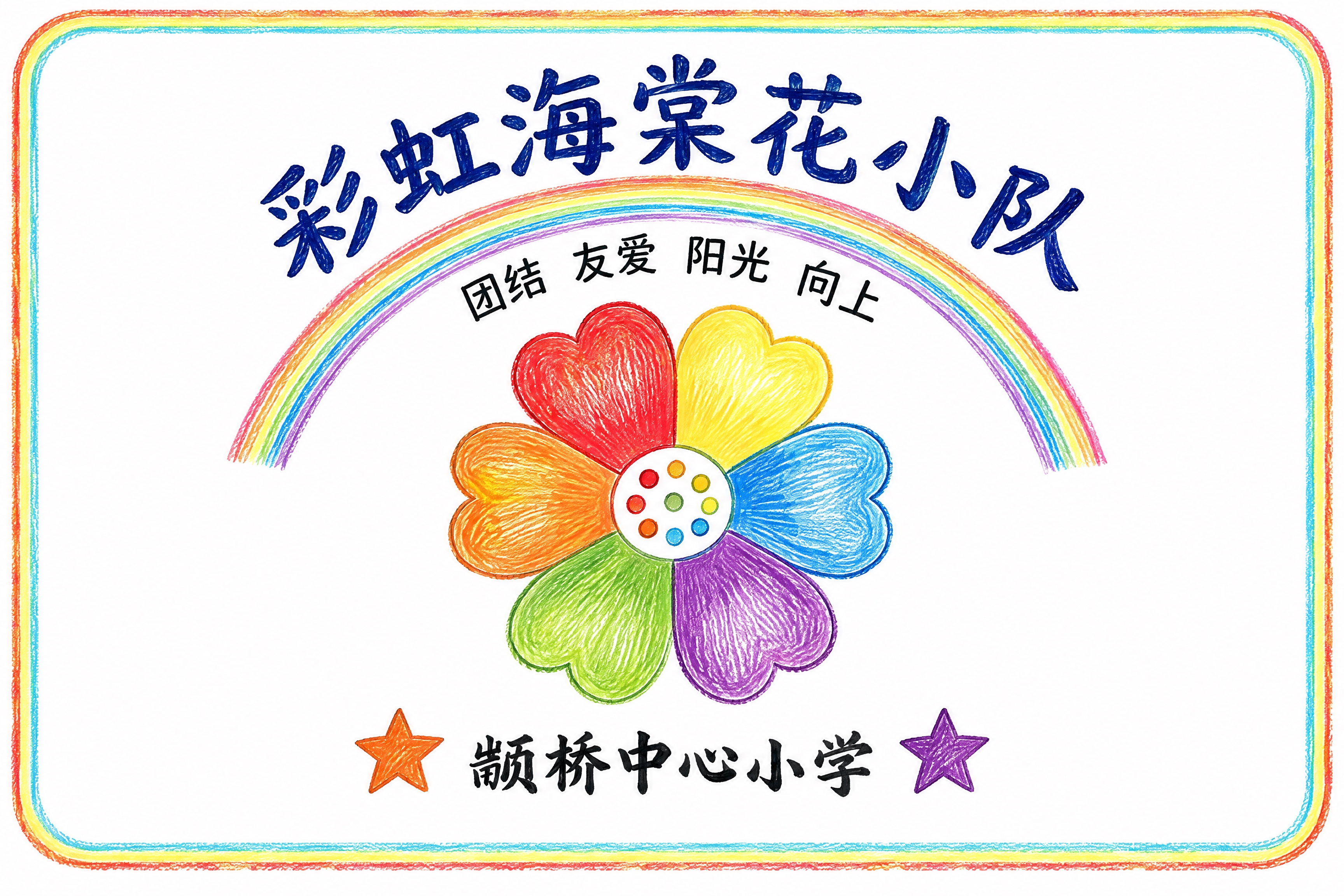 完全复刻参考图的设计，高清平面图，白色背景，圆角矩形边框由彩虹… - 图片创意预览