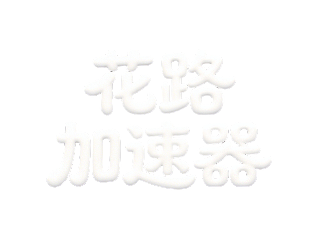 将现有的"花路加速器"字体调整得更萌更可爱，让笔画更加圆润饱满，增加一些可爱的弧度和膨胀感，保持整体排版和灰底白字不变，保持文字结构可识别。