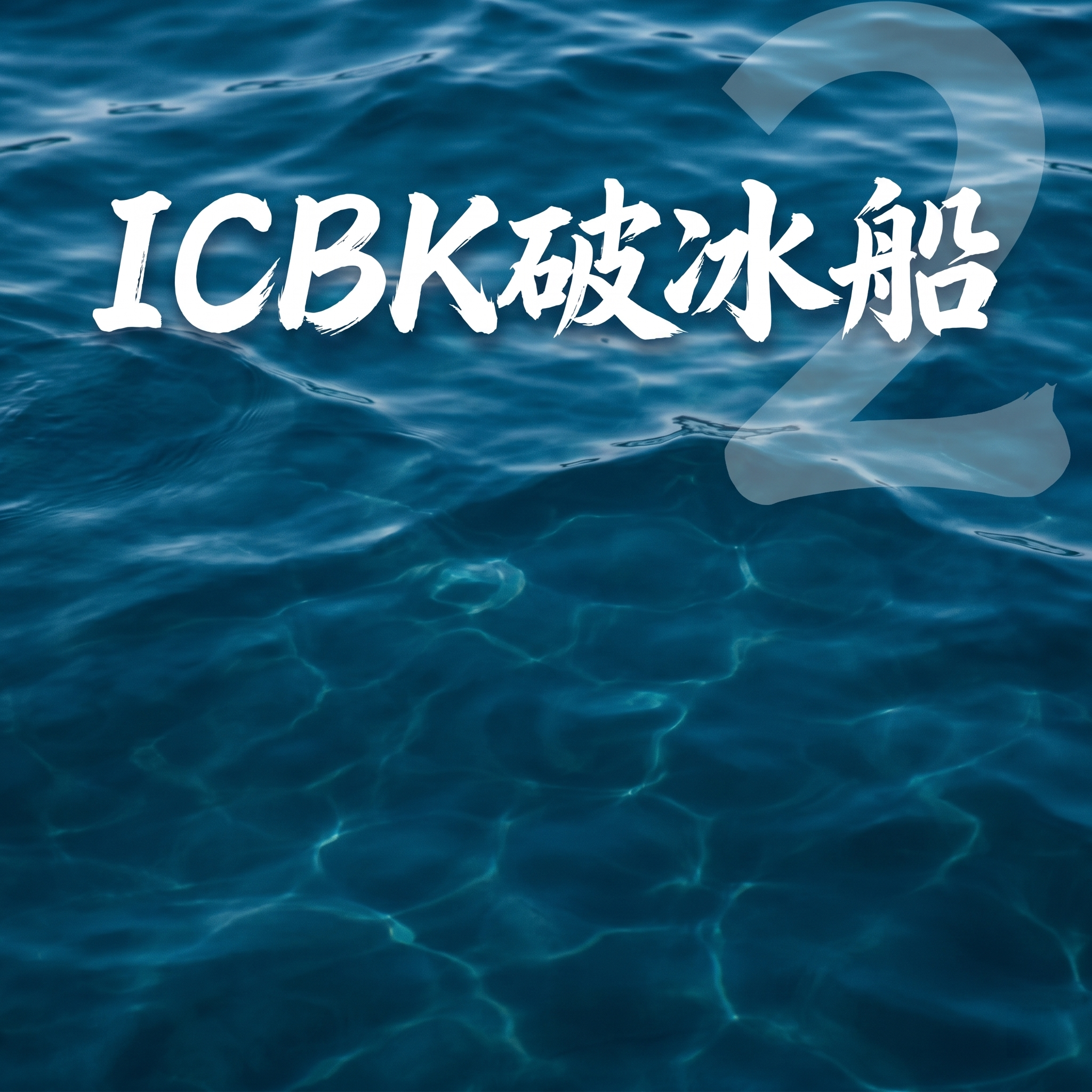 北京和原图片太像了，不行，你换成海水那些，好看协调一点的 - 图片创意预览