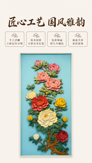 [第2屏] 核心卖点展示屏，彩绘牡丹木雕卖点宣传图。保持木雕立体结构和色彩与原图一致。[氛围/风格] 中式雅致质感，干净高级，突出产品工艺价值。[元素布局] 木雕主体放置在画面中下区域，占据约60%画预览效果