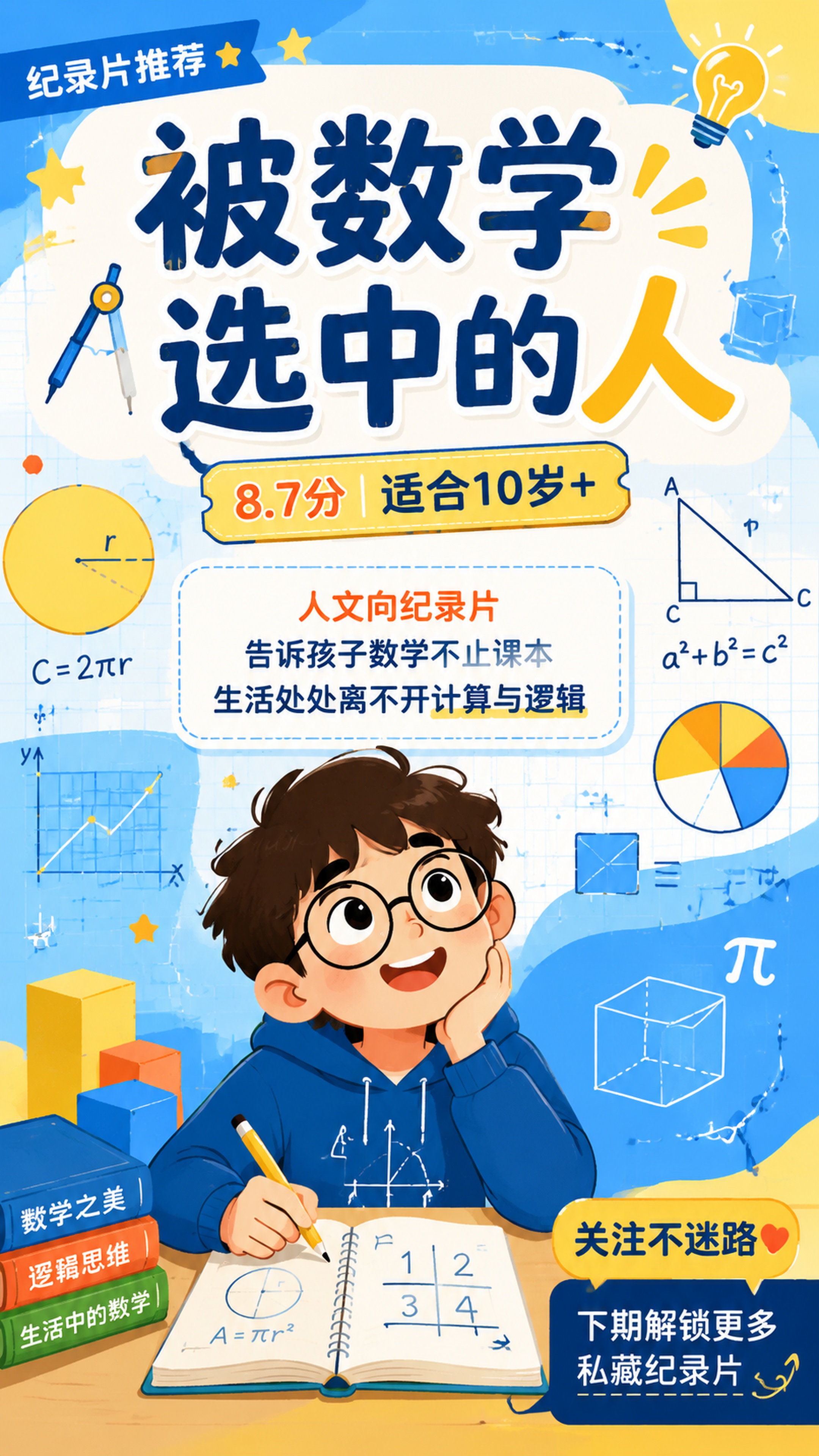 【被数学选中的人】8.7分｜10岁+ 人文向纪录片，采访各行各… - 图片创意预览