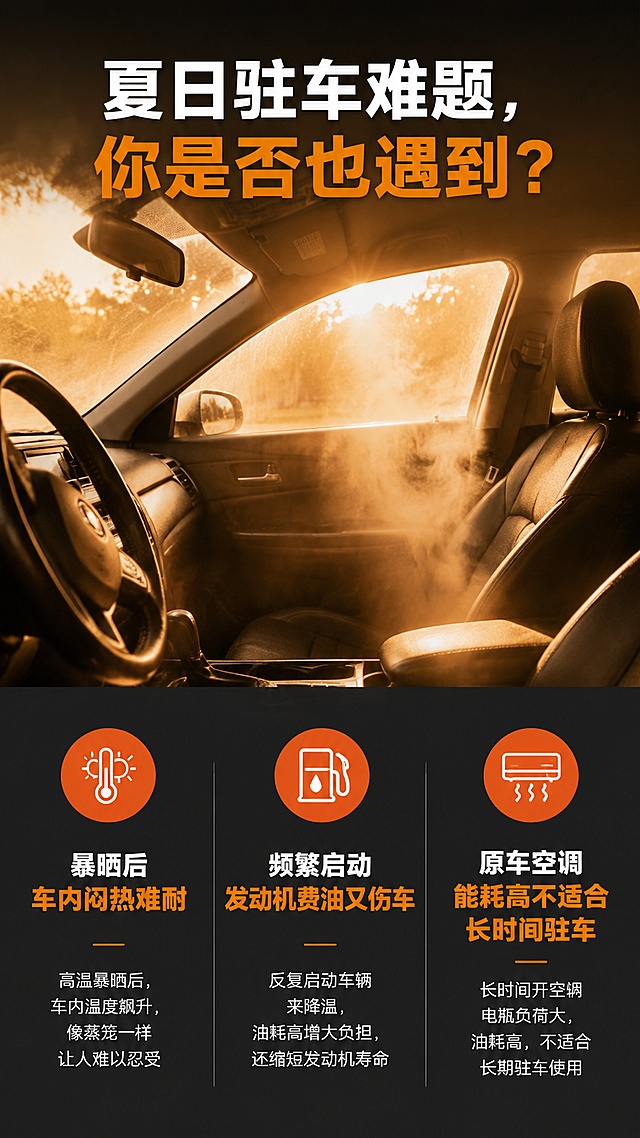 使用商品详情页技能根据商品图「图片1」「图片1」生成详情页，参考图为「图片1」「图片1」「图片1」「图片1」，商品名称为强科车窗式驻车空调，卖点为夏天车内暴晒后闷热难耐，驻车休息、等人时不想频繁启动发动机费油费钱，这款车窗式车载驻车空调就是你的降温好选择。支持12V/24V双电压通用，绝大多数家用车、货车都可以直接适配。核心压缩机选用日本松下产品，品质有保障。从散热风扇、散热风机到蒸发器风机全系列采用无刷电机，我们坚持加大生产成本，全线用纯铜线代替市面多数商家使用的铝线，彻底解决铝线容易老化、热衰减快的痛点，让空调的制冷速度更快，长时间运行工况始终稳定，制冷效果不打折。机身自带高清数显操控面板，温度、电压数值清晰可见，按键操作简单顺手，安装在车窗位置不占用车内活动空间，长途货运驻车休息、节假日自驾露营、日常车内午休都能为你持续输出凉爽冷风，给你舒适的驾乘体验。，适配平台为淘宝/天猫，图片比例为9:16，需求屏数为8张，