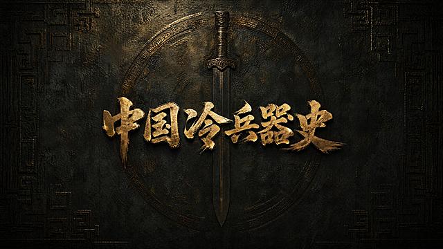 将图片中的文字“中国冷兵器史”缩小尺寸，保留原有国潮红黑金风格，文字手写质感，整体构图简洁，保持16:9比例，画质清晰