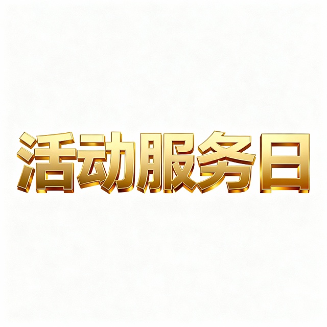 "活动服务日"这几个字帮我做一个渐变土豪金 立体效果字   不要底色  一排整齐排列