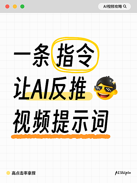 简约爆款AI反推视频提示词攻略分享大字小红书封面配图