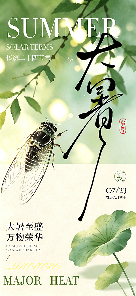 清新国风插画夏季蝉大暑二十四节气朋友圈宣传手机全屏海报