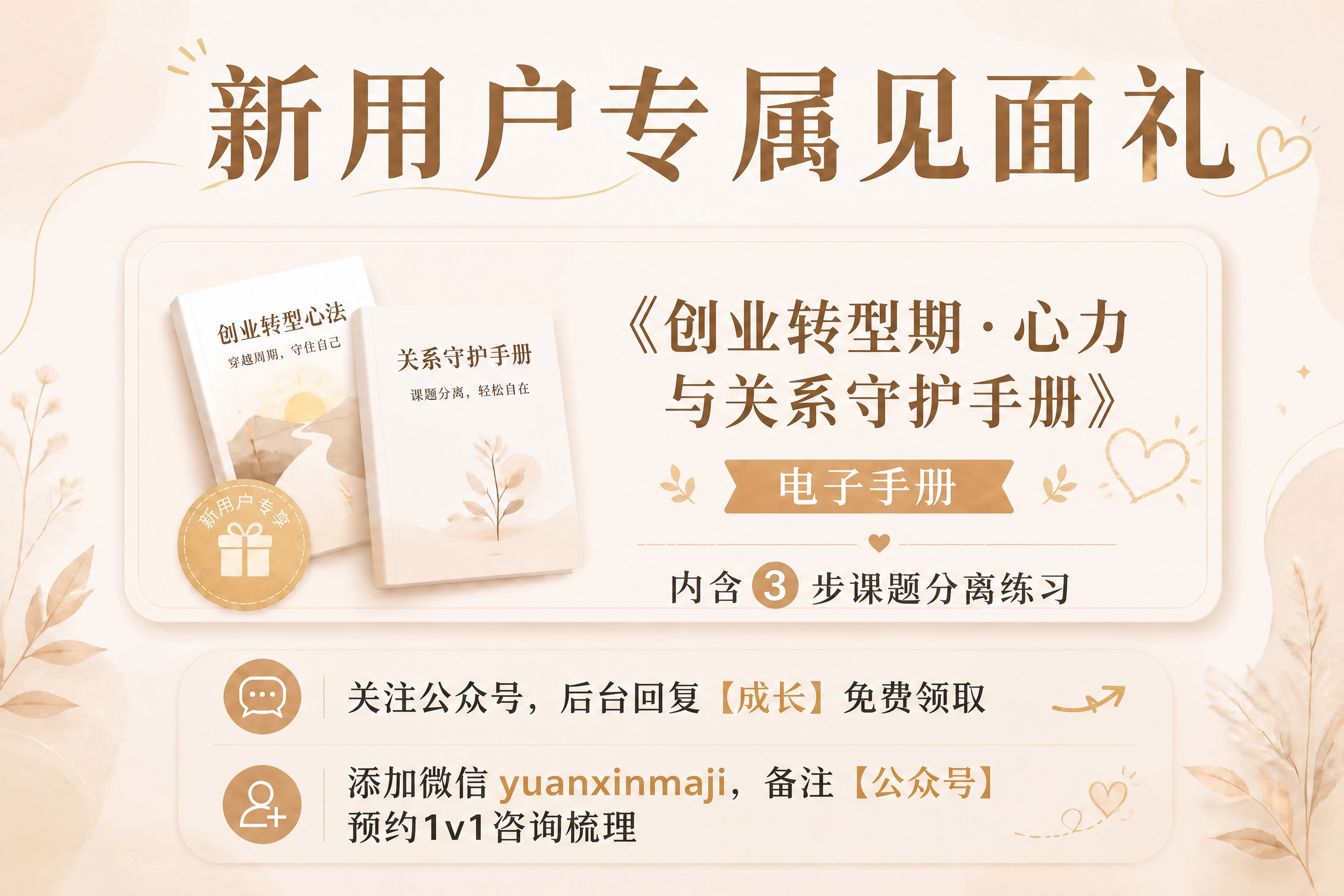 将图中手册名称改为《创业转型期・心力与关系守护手册》，内含3步… - 图片创意预览
