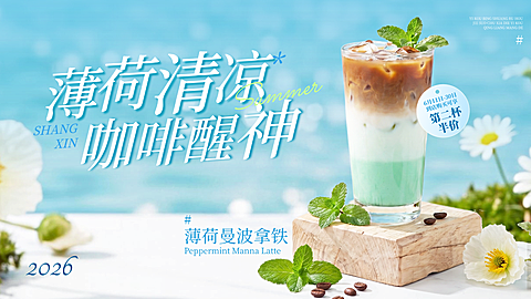 薄荷拿铁咖啡促销活动宣传清爽感大众轮播图