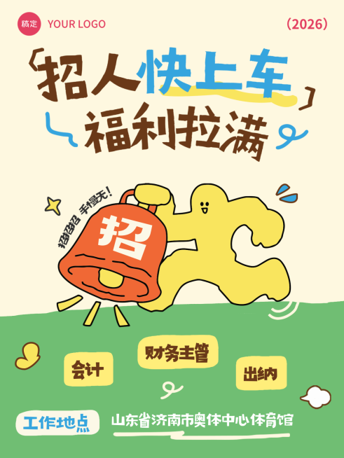 企业招聘行政春招会计金融小红书封面竖版海报趣味可爱预览效果