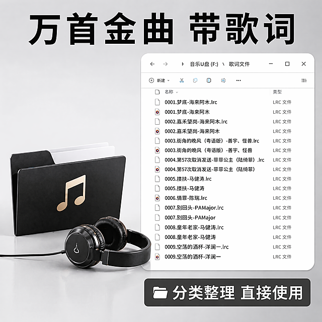[主图-4] 内容资源展示主图，展示U盘内置整理好的音乐歌词文件。
[氛围风格] 清晰直观展示内容优势，实用通透风格，色彩明快鲜艳。
[画质] 商业摄影质感，清晰真实，画面干净通透，超高清分辨率。
[元素] 左侧放置完整的车载音乐U盘产品，保持产品外观结构、材质颜色与原图完全一致，精细化处理。右侧放大展示U盘内分类整理好的音乐歌词文件列表，模拟电脑文件管理器窗口效果，清晰展示多条歌名列表。左侧产品占画面40%，右侧文件展示占50%，整体布局分区清晰，产品主体依然突出。
[光影] 均匀布光，产品和文件展示区域光线均匀通透，文字清晰可见，产品金属高光保留，整体干净不发灰。
[配色] 浅灰色渐变背景，搭配黑色U盘和白色文件窗口，黑白色对比清晰，色彩鲜艳明快。
[视角构图] 平视视角，左右分栏布局，画面满铺无边框，分区合理。
[文字版式] 顶部通栏大字标题"万首金曲 带歌词",黑色粗体居中显示；每个文件条目文字清晰，保留原有歌名排版，右下角标注"分类整理 直接使用"白色字黑色半透底块，清晰易读。
[比例分辨率] 1:1比例，2048x2048像素，4K分辨率，所有文字清晰可读。
[负向提示词] 变形，水印，文字模糊错乱，产品比例失调，背景杂乱
