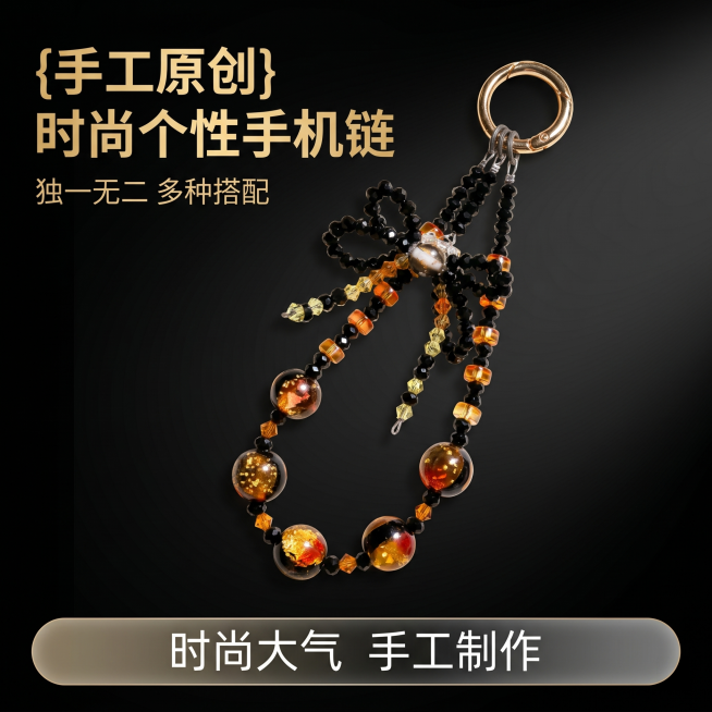 [主图 1] 手工时尚个性手机链首图展示。
[氛围风格] 精致轻奢高级质感，专业电商饰品主图风格，氛围感更强
[画质] 商业摄影质感、光线柔和通透、产品清晰真实、画面干净高级
[元素] 保持这款手工串预览效果