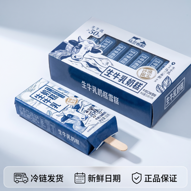 [主图 5] 生牛乳奶糕雪糕单支加盒装组合展示。
[氛围风格] 清晰直观，增强信任感；
[画质] 商业摄影质感、光线柔和通透、产品清晰真实、画面干净高级。
[元素] 单支撕开包装的生牛乳奶糕放在前面，预览效果
