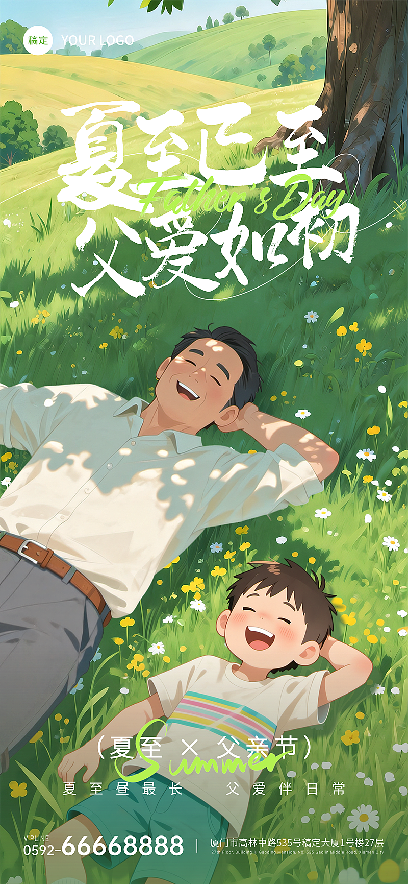 父亲节夏至祝福绿色卡通风通用全屏竖版海报