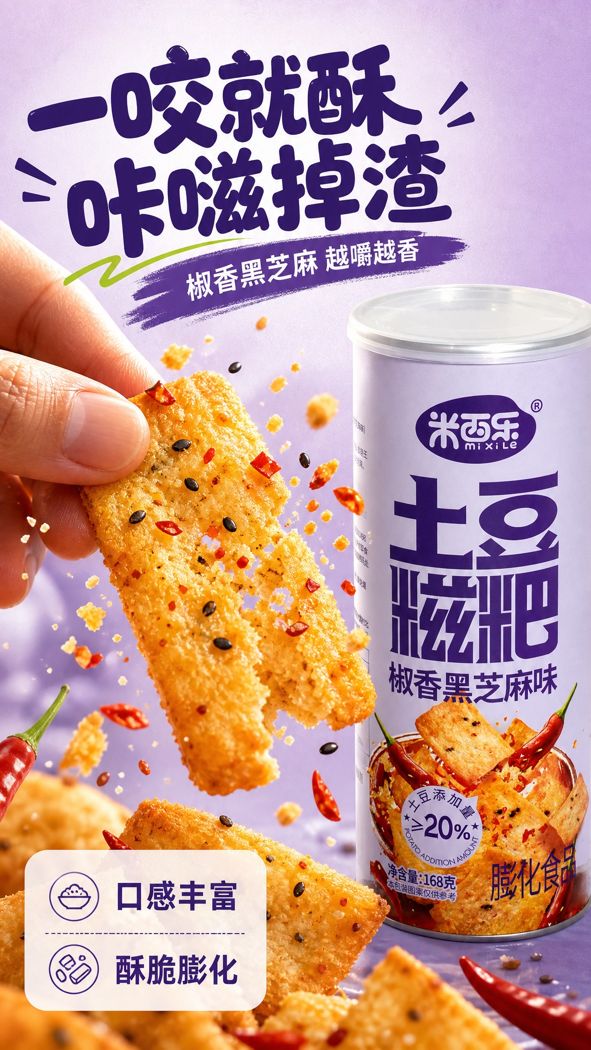 [商品] 使用【图1】米西乐土豆糍粑椒香黑芝麻味罐装；商品处理… - 图片创意预览