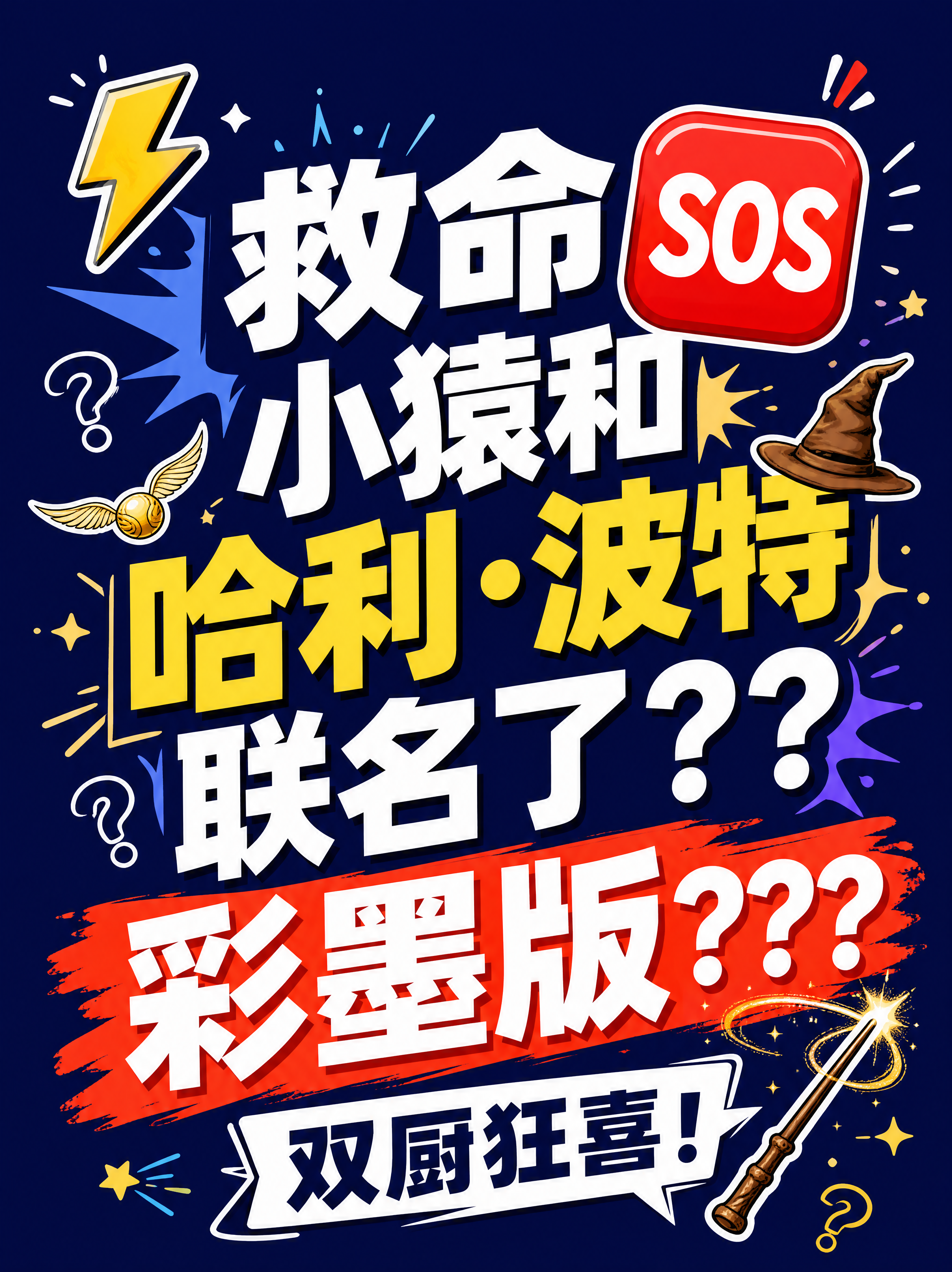小红书笔记大字封面，纯大字，高饱和撞色惊喜风，版式精美，小红书… - 图片创意预览