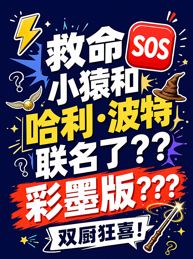 小红书笔记大字封面，纯大字，高饱和撞色惊喜风，版式精美，小红书笔记封面质感，适合信息流点击。主标题必须完整呈现且为画面视觉中心，逐字锁定：「救命🆘小猿和哈利·波特联名了？？彩墨版？？？」。主标题字号占画面约 50% 视觉权重，清晰可读，不得增删改字。副标题：「双厨狂喜！」。背景：深靛蓝色纯色底，高饱和深邃。标题排版：白色超粗黑体，分三行错落排列，「🆘」放大突出，「哈利·波特」用金黄色字高亮，「彩墨版」用橙红色撞色块底。装饰：1 个闪电⚡ emoji 贴纸置于左上角；另加手绘爆炸星芒、问号符号、魔法小元素点缀。整体氛围：惊喜尖叫、联名爆料、吸睛有冲击力。画质：高清细腻，信息层级清晰，白字深底强对比，文字完整处于安全区内不可裁切，四周留安全边距。画面比例 3:4，4K。