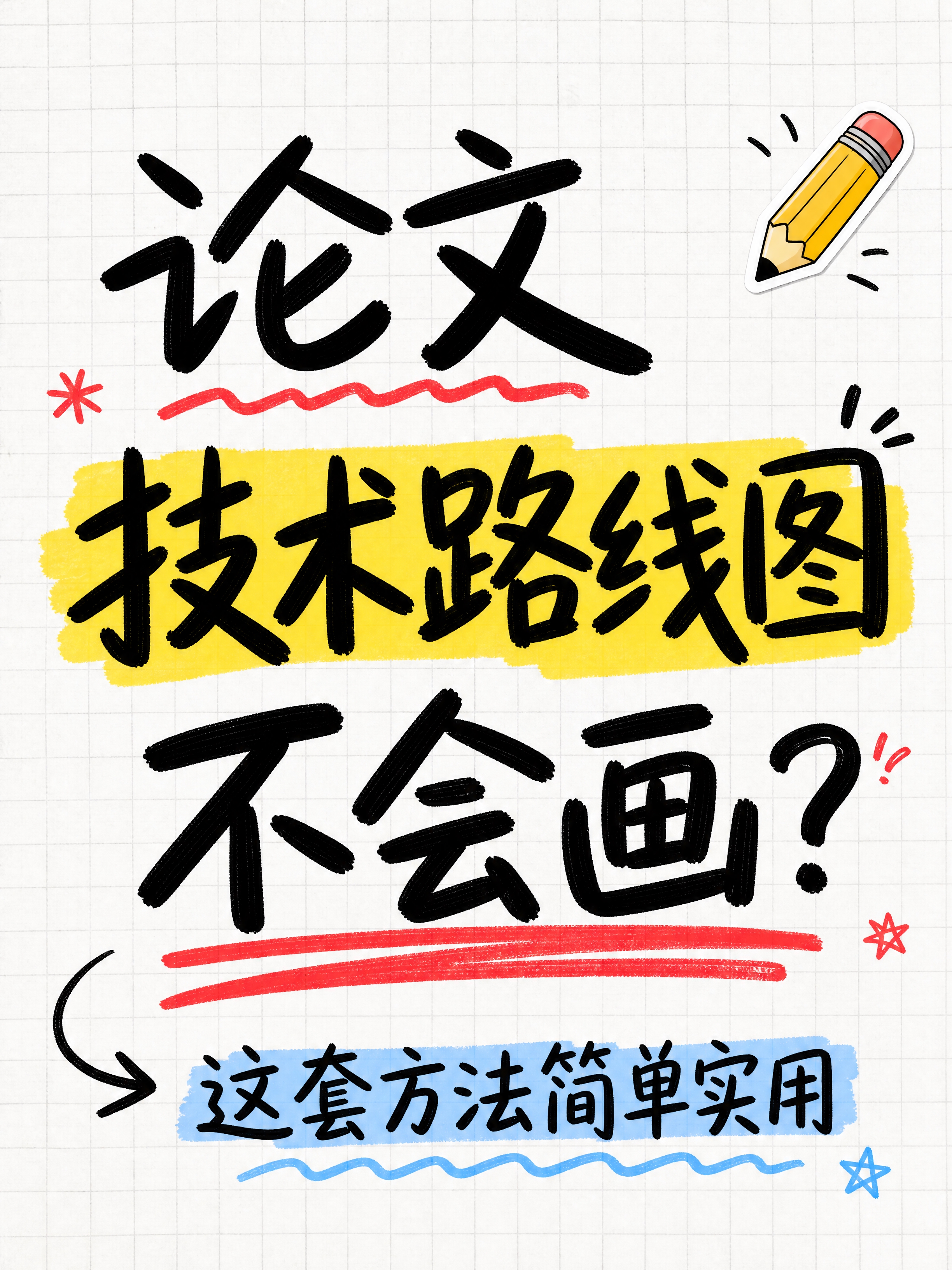 小红书笔记大字封面，纯大字，手写涂鸦风格，版式精美，小红书笔记… - 图片创意预览